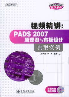 视频精讲：PADS 2007原理图与布板设计典型实例(含光盘1张)