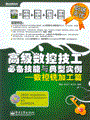 高级数控技工必备技能与典型实例——数控铣加工篇(含光盘1张)