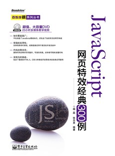 JavaScript网页特效经典300例(含DVD光盘1张)