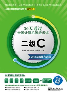 30天通过全国计算机等级考试：二级C（2013无纸化考试版）