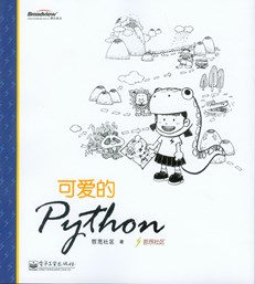 可爱的Python