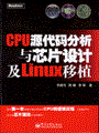 CPU源代码分析与芯片设计及Linux移植