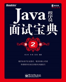 Java程序员面试宝典（第2版）