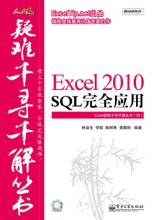 Excel 2010 SQL完全应用(含CD光盘1张)