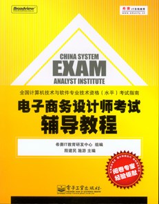 电子商务设计师考试辅导教程