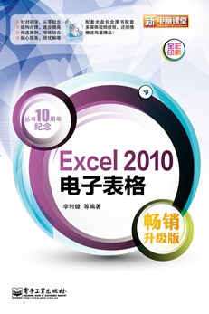 Excel 2010电子表格（畅销升级版）(含CD光盘1张)(全彩)