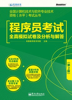 程序员考试全真模拟试卷及分析与解答（第2版）