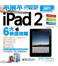 不潮不iPad 2（全彩）