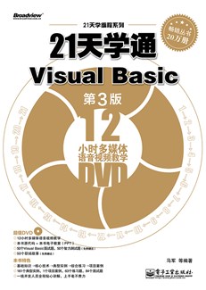 21天学通Visual Basic（第3版）(含DVD光盘1张)