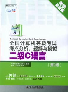 全国计算机等级考试考点分析、题解与模拟——二级C语言（第3版）