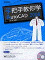 手把手教你学AutoCAD 2008(含光盘1张)