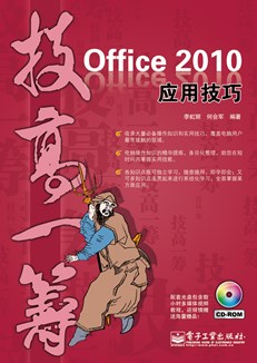 Office 2010应用技巧(含CD光盘1张)(双色)
