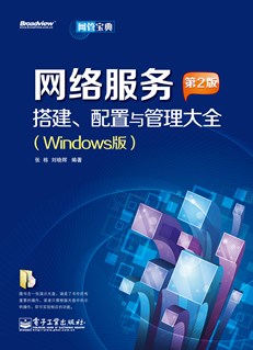网络服务搭建、配置与管理大全(Windows版)（第2版）(含CD光盘1张)