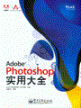 Adobe Photoshop实用大全(含光盘1张)