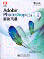 Adobe Photoshop CS2案例风暴Ⅰ（全彩）(含光盘1张)
