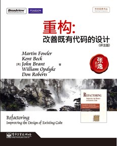 重构：改善既有代码的设计（评注版）