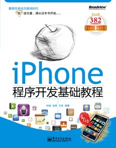 iPhone程序开发基础教程(含DVD光盘1张)