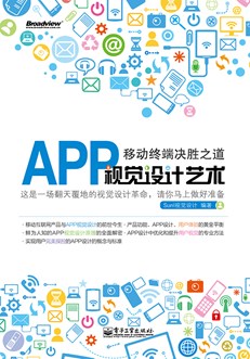 移动终端决胜之道—— APP视觉设计艺术（全彩）