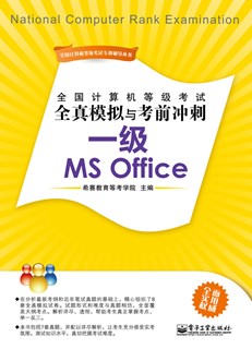 全国计算机等级考试全真模拟与考前冲刺：一级MS Office