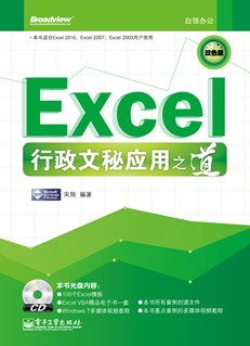 Excel行政文秘应用之道(含DVD光盘1张)(双色)