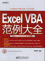 Excel VBA范例大全(与Excel 2002/2003版本兼容)(含光盘1张)