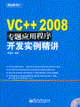 VC++ 2008专题应用程序开发实例精讲(含光盘1张)