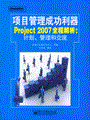 项目管理成功利器 Project 2007全程解析：计划、管理和交流