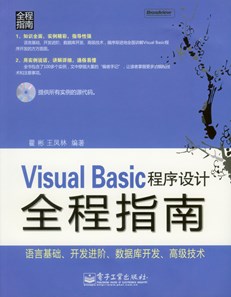 Visual Basic程序设计全程指南(含光盘1张)