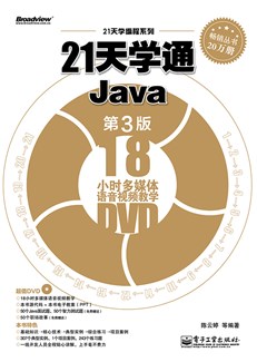 21天学通Java（第3版）(含DVD光盘1张)