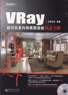 VRay超写实室内效果图渲染技术全解(含DVD光盘1张)(全彩)