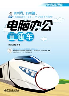 电脑办公直通车(含CD光盘1张)(双色)