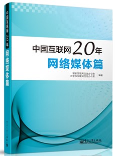 中国互联网20年：网络媒体篇