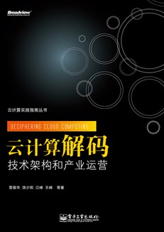 云计算解码——技术架构和产业运营