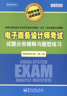 电子商务设计师考试试题分类精解与题型练习