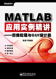 MATLAB应用实例精讲——图像处理与GUI设计篇