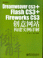 Dreamweaver CS3+Flash CS3+Fireworks CS3创意网站构建实例详解(含光盘1张)