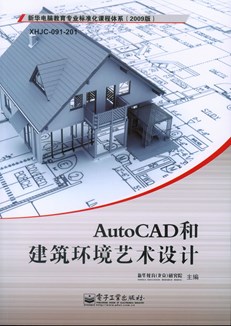 AutoCAD和建筑环境艺术设计
