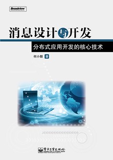 消息设计与开发——分布式应用开发的核心技术