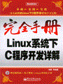 Linux系统下C程序开发详解(含光盘1张)