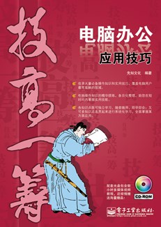 电脑办公应用技巧(含CD光盘1张)(双色)