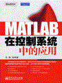 MATLAB在控制系统中的应用