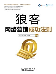 狼客——网络营销成功法则(含DVD光盘1张)