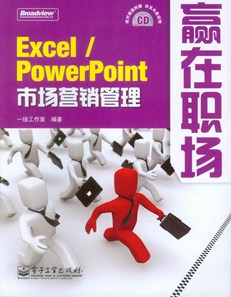 Excel/PowerPoint市场营销管理(含光盘1张)