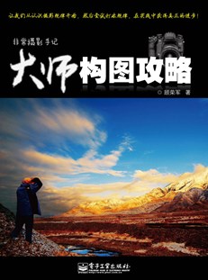非常摄影手记——大师构图攻略(全彩)