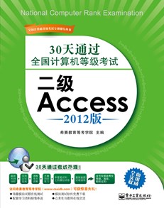 30天通过全国计算机等级考试：二级Access（2012版）