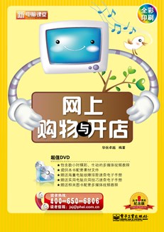 网上购物与开店（全彩）(含DVD光盘1张)