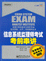 信息系统监理师考试考前串讲(含光盘1张)