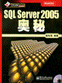 SQL Server 2005奥秘(含光盘1张)
