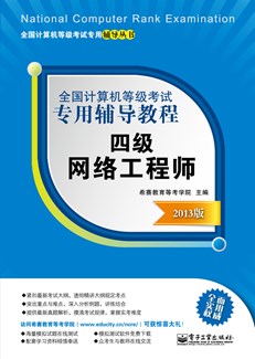 全国计算机等级考试专用辅导教程：四级网络工程师（2013版）