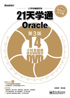 21天学通Oracle（第3版）(含DVD光盘1张)